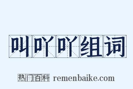 叫吖吖组词是什么意思的图片